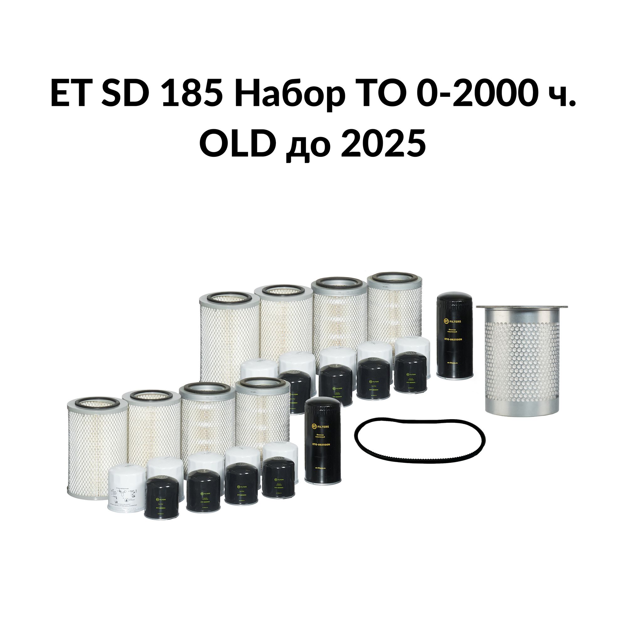 Сервисный набор 0-2000ч компрессора ET SD 185/265 OLD (до 2025г)